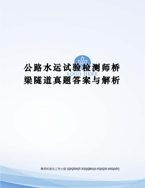 公路水运试验检测师桥梁隧道真题答案与解析修订稿