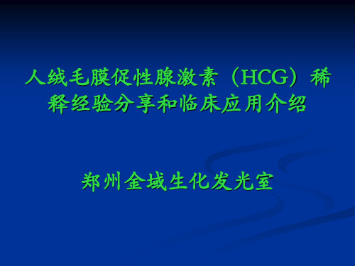 人绒毛膜促性腺激素(HCG)稀释经验分享和临床应用介绍