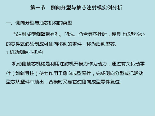 塑料成型工艺与模具结构单元五  侧向分型与抽芯注射模结构