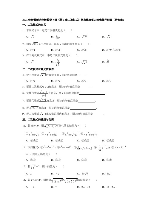2021年浙教版八年级数学下册《第1章二次根式》期末综合复习培优提升训练(附答案)