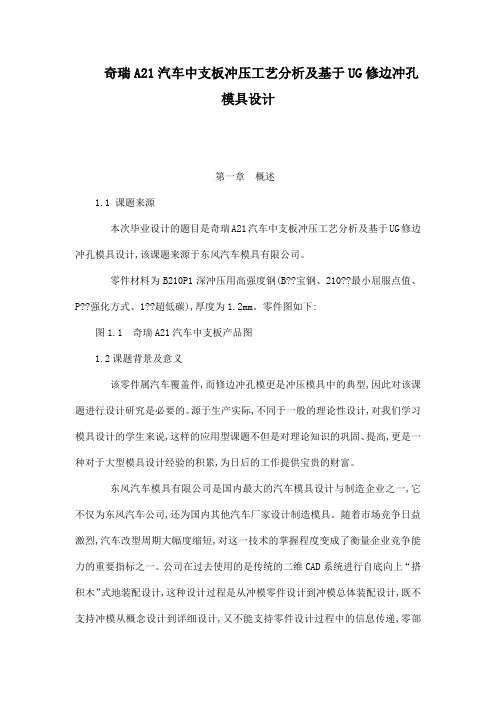 奇瑞A21汽车中支板冲压工艺分析及基于UG修边冲孔模具设计