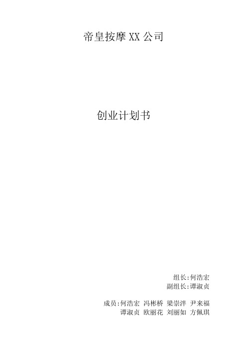 帝皇按摩保健器材有限公司创业计划书_优质