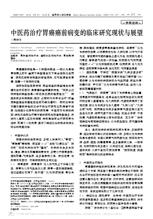 中医药治疗胃癌癌前病变的临床研究现状与展望