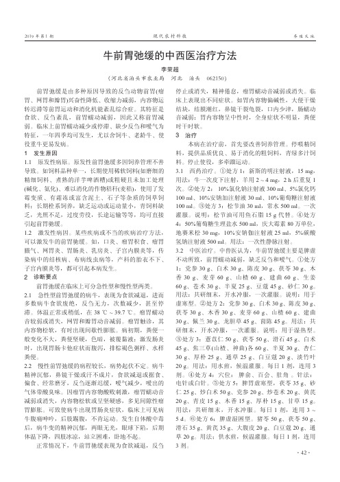 牛前胃弛缓的中西医治疗方法
