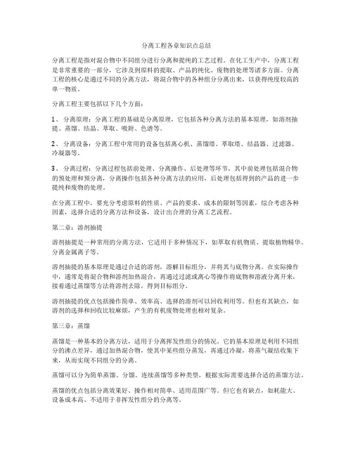 分离工程各章知识点总结