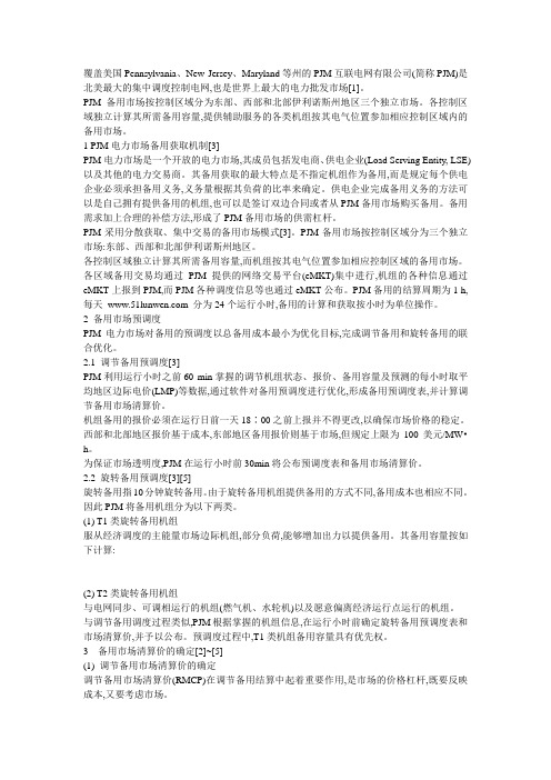 研究有关美国PJM备用市场的问题为 华东区域电力辅助服务市场建设作参考