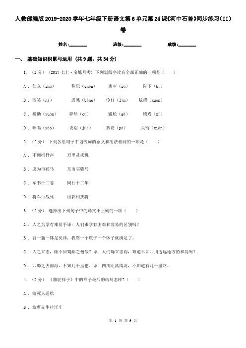 人教部编版2019-2020学年七年级下册语文第6单元第24课《河中石兽》同步练习(II)卷