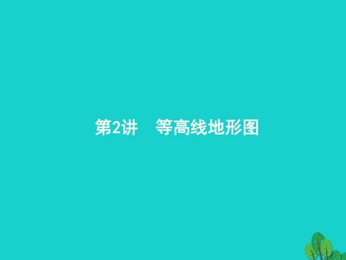 18届高考地理一轮复习1.2等高线地形图课件新人教版