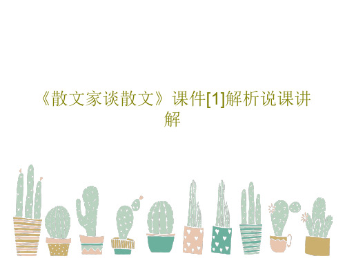 《散文家谈散文》课件[1]解析说课讲解共47页