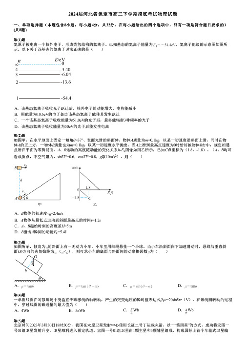 2024届河北省保定市高三下学期摸底考试物理试题