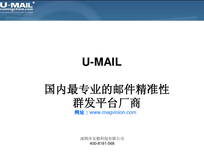 安般U-Mail群发产品 介绍