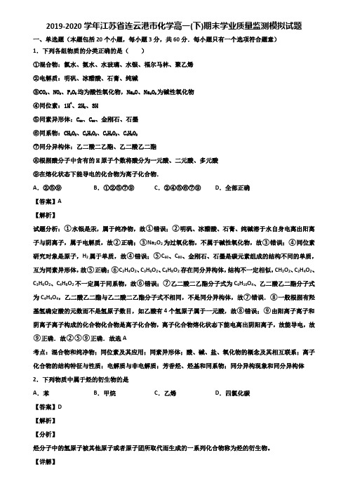 2019-2020学年江苏省连云港市化学高一(下)期末学业质量监测模拟试题含解析