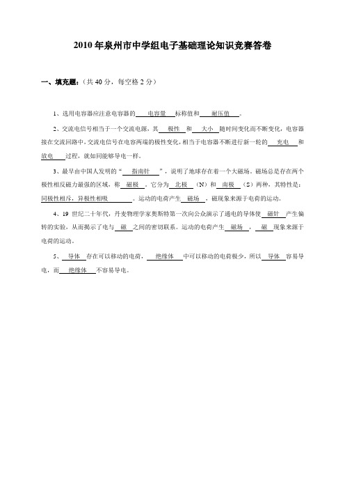 2010年泉州电子竞赛赛题和知识竞赛题泉州中学电子知识竞赛答卷
