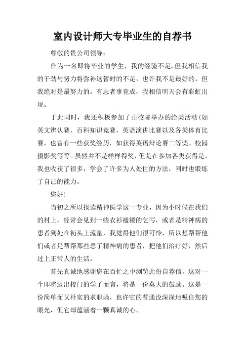 室内设计师大专毕业生的自荐书