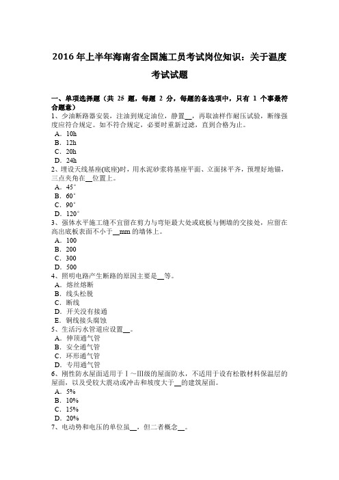 2016年上半年海南省全国施工员考试岗位知识：关于温度考试试题
