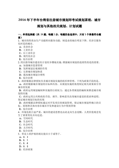 2016年下半年台湾省注册城市规划师考试规划原理：城市规划与其他相关规划、计划试题