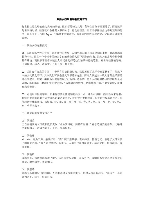 罗姓女孩取名字新版高评分