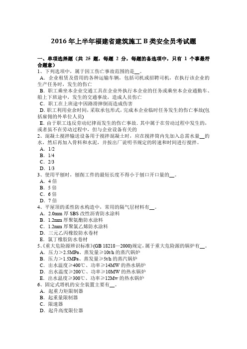 2016年上半年福建省建筑施工B类安全员考试题