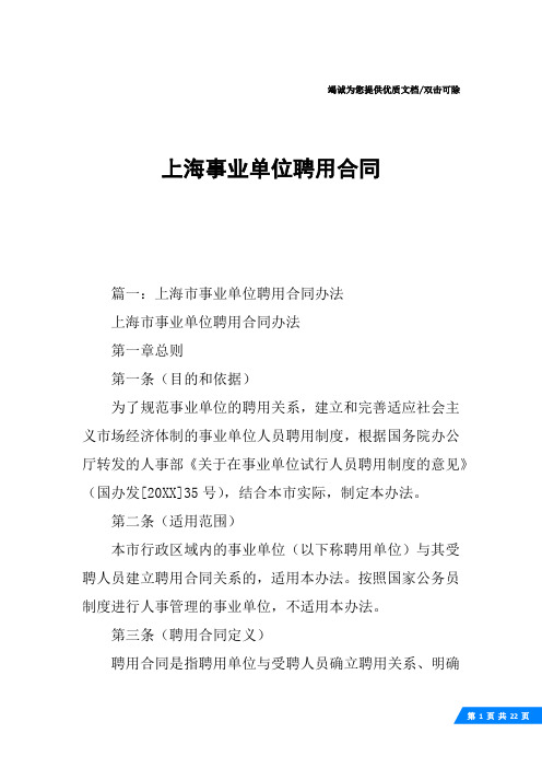 上海事业单位聘用合同