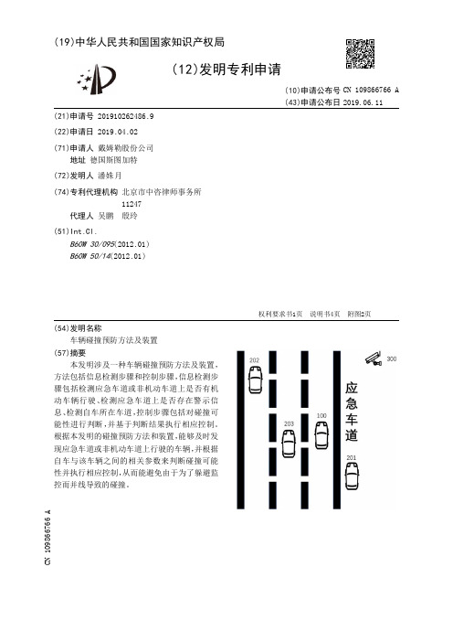 【CN109866766A】车辆碰撞预防方法及装置【专利】