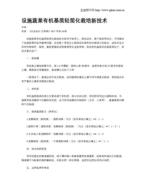 设施蔬菜有机基质轻简化栽培新技术