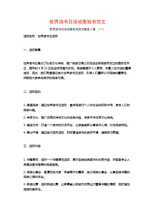 世界读书日活动策划书范文2篇