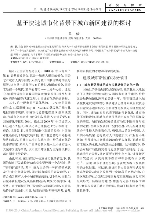 基于快速城市化背景下城市新区建设的探讨_王浩