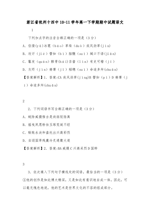 浙江省杭州十四中10-11学年高一下学期期中试题语文.doc