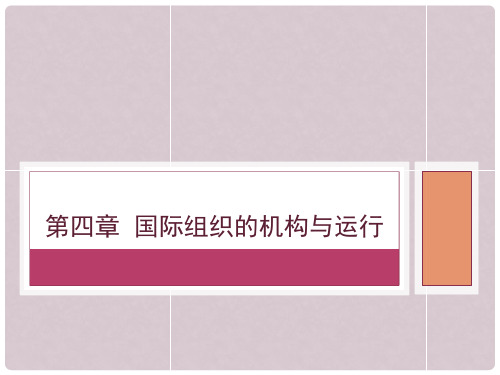 第四章  国际组织的机构与运行  (《国际组织概论》PPT课件)