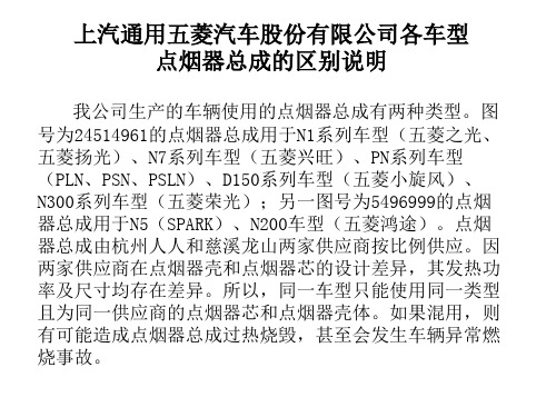 上汽通用五菱各车型点烟器总成的区别说明