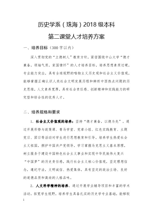历史学系(珠海)2018级本科第二课堂人才培养方案