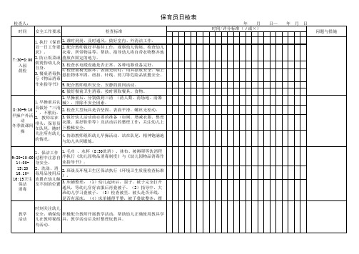 5保育员日检表与一日工作流程合并表