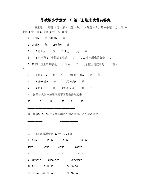 苏教版小学数学一年级下册期末试卷及答案