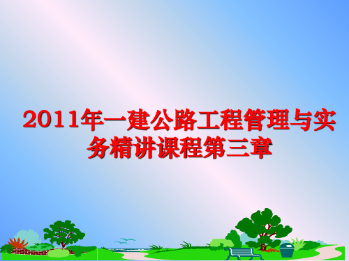 最新2011年一建公路工程与实务精讲课程第三章