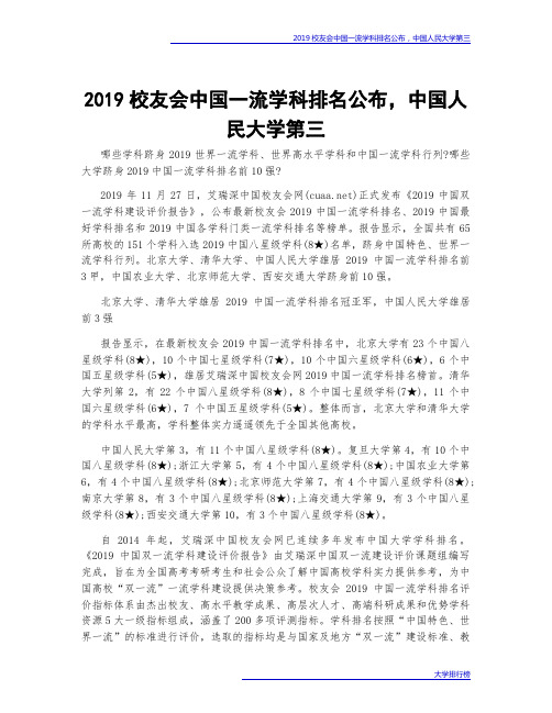 2019校友会中国一流学科排名公布,中国人民大学第三