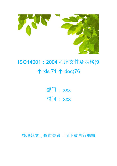 iso14001：2004程序及表格(9个xls 71个doc)76