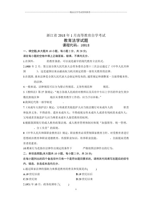 2020年1月自考试卷及答案解析浙江教育法学试题及答案解析