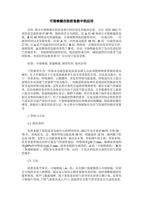 可视喉镜在院前急救中的应用
