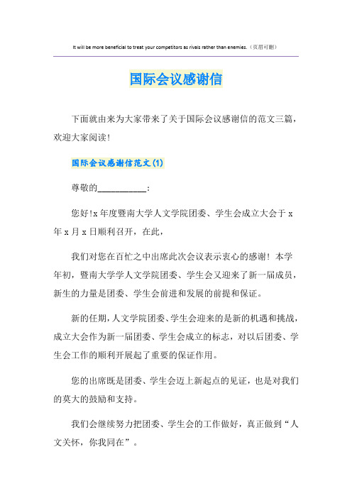 国际会议感谢信