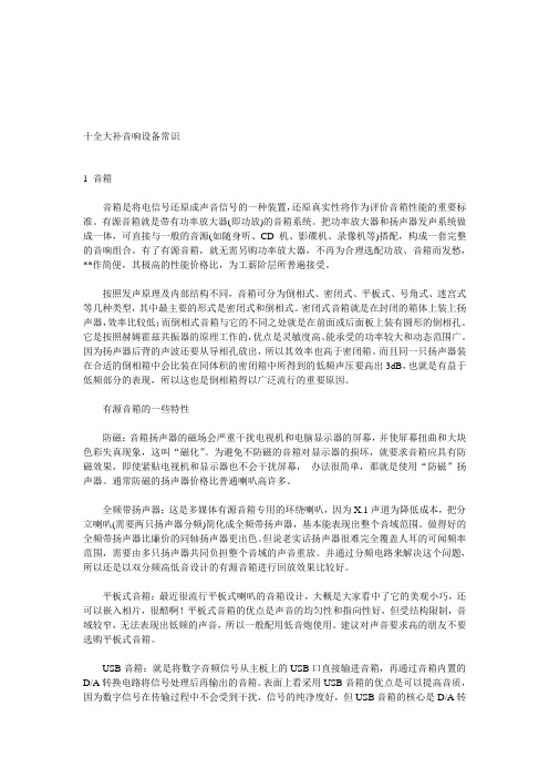 十全大补音响设备常识