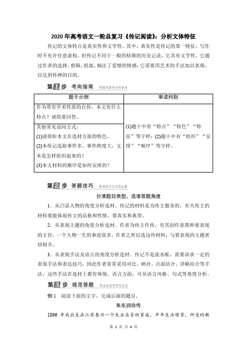 2020年高考语文一轮总复习《传记阅读》：分析文体特征