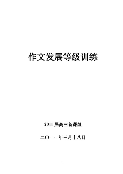 高考作文发展等级序列训练 (定稿)
