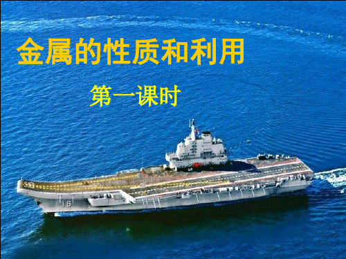 沪教版初中化学九年级上册 5.1 金属的性质和利用  课件  (1)