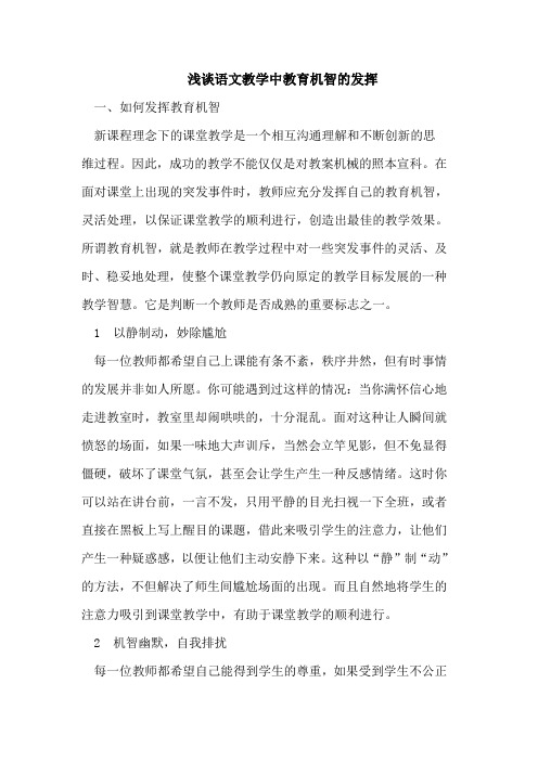 浅谈语文教学中教育机智的发挥