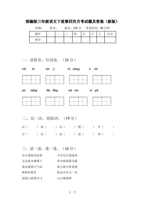 部编版三年级语文下册第四次月考试题及答案(新版)