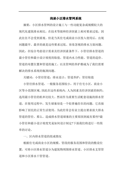 小区排水管网系统