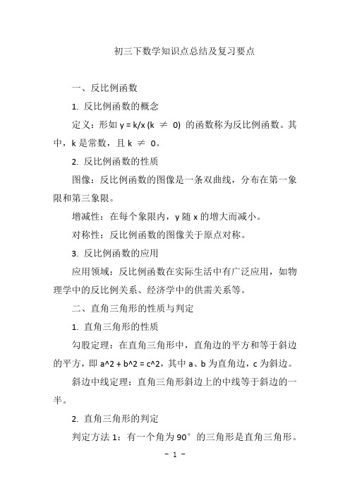 初三下数学知识点总结及复习要点