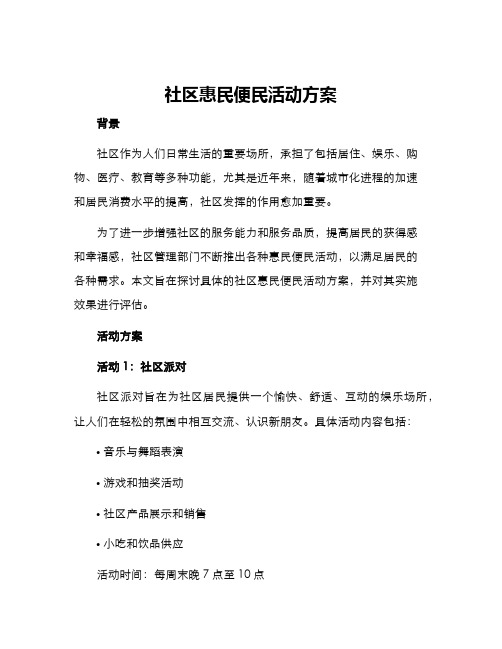 社区惠民便民活动方案