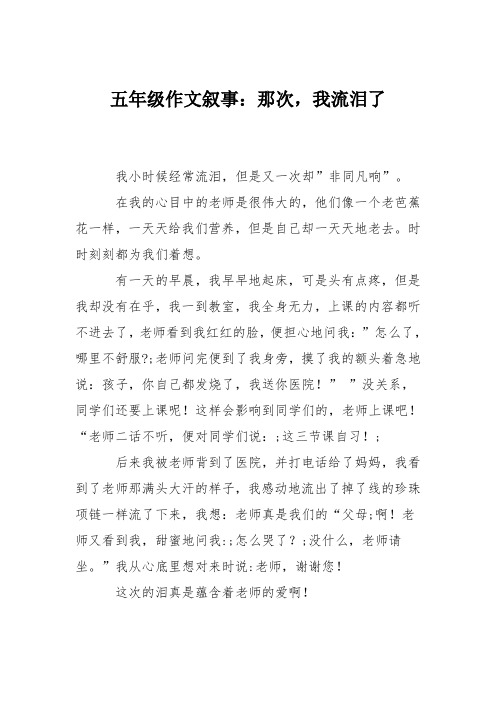 五年级作文叙事：那次,我流泪了