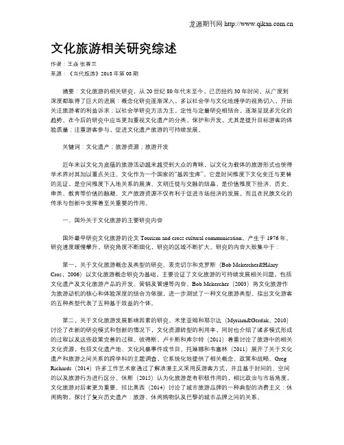 文化旅游相关研究综述